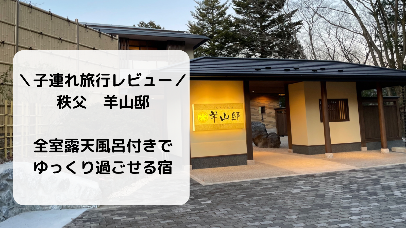 秩父羊山邸の宿泊レビュー　子連れ旅行　全室露天風呂付