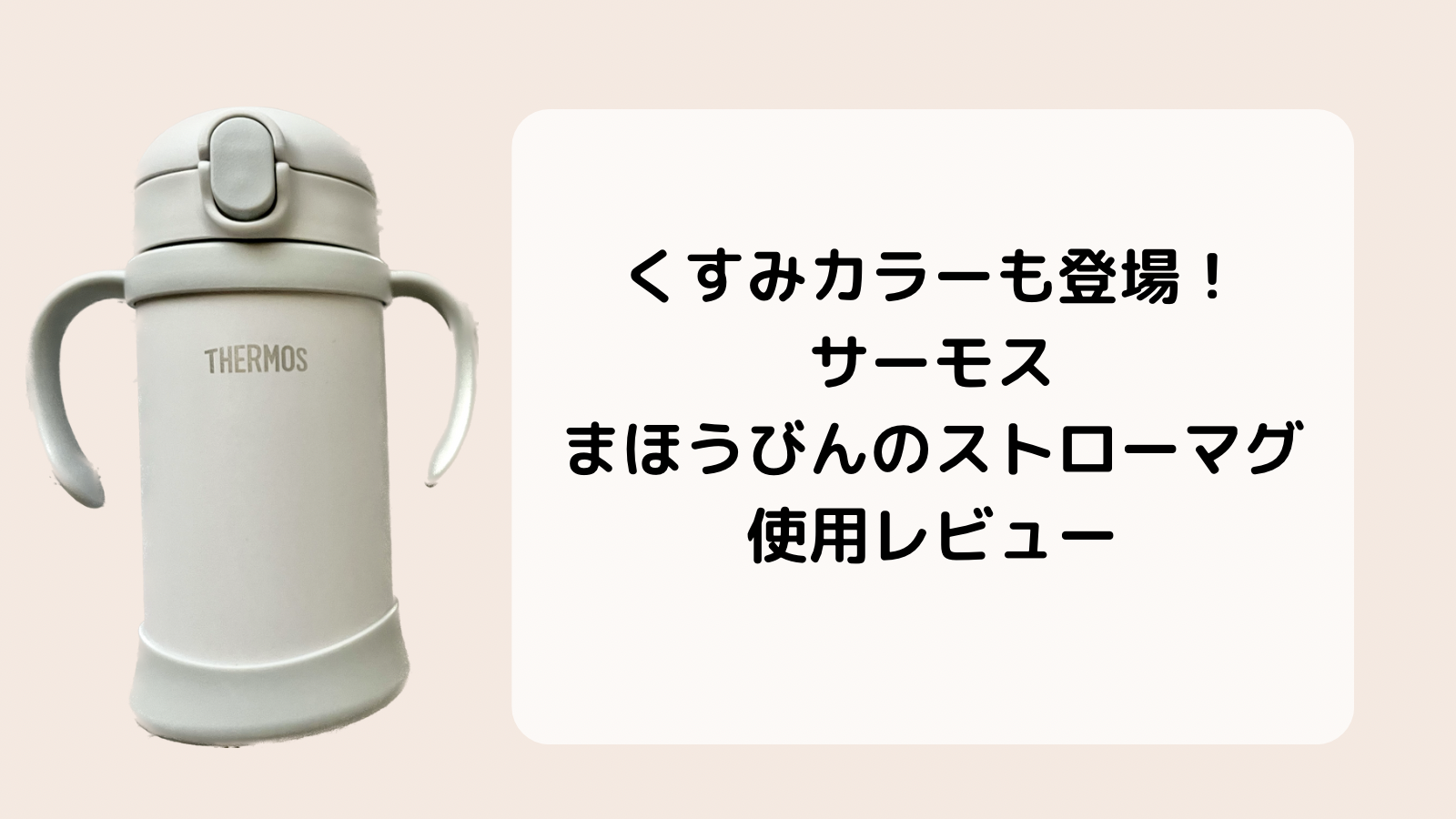 くすみカラー登場！サーモスの子ども用水筒使用レビュー｜１歳でも使えるストロー付きでおすすめ - ぽる blog