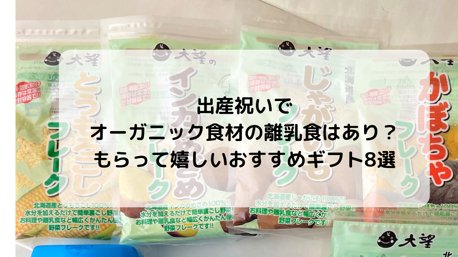 出産祝いでオーガニック食品の離乳食　おすすめギフト８選