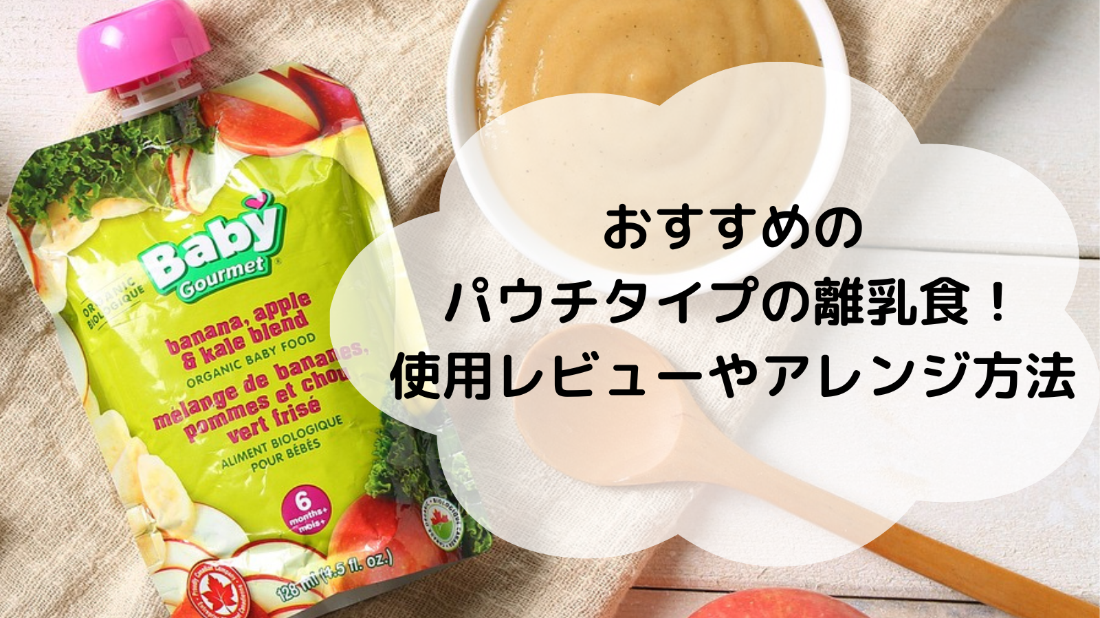 おすすめのパウチタイプ離乳食｜使用レビューやアレンジ法